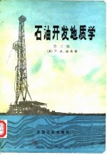 石油开发地质学 第3版