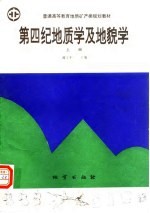 第四纪地质学及地貌学 上