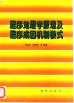 层序地层学原理及层序成因机制模式