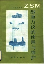 ZSM型重力仪的使用与维护