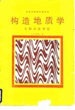 构造地质学 几何方法导论