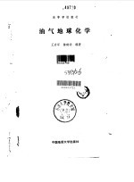 油气地球化学