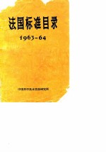 法国标准目录 1963-64