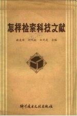 怎样检索科技文献