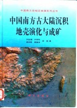 中国南方古大陆沉积地壳演化与成矿