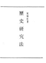 民国丛书 第一编 73 历史研究法