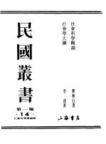民国丛书 第一编 14 社会科学概论