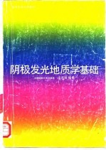 阴极发光地质学基础