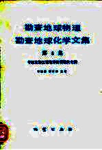 勘查地球物理勘查地球化学文集 第6集 中国东部区域地球物理研究专辑