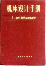 机床设计手册 第3册 部件机构及总体设计