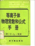 等离子体物理常数和公式手册