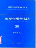 地球物理学名词 1988 海外版