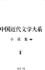 中国近代文学大系 1840-1919 小说集 6