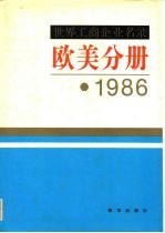 世界工商企业名录 欧美分册 1986