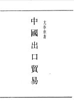 民国丛书 第一编 37 中国出口贸易