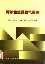 阿尔伯达深盆气研究