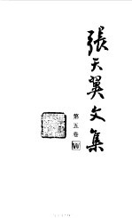 张天翼文集 第5卷 长篇小说