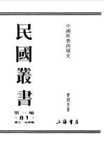 第一编 81 中国经营西域史