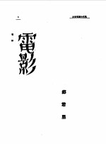第一编 65 近代中国艺术发展史 电影