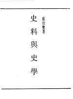 民国丛书 第一编 72 史料与史学