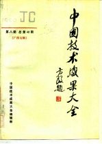 中国技术成果大全 1990 第8期 总第48期 广西专辑