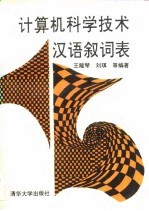 计算机科学技术汉语叙词表