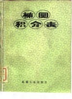 椭圆积分表