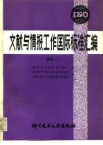 文献与情报工作国际标准汇编 续集二