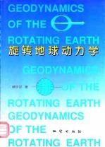 旋转地球动力学
