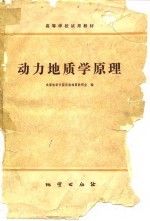 动力地质学原理