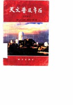 天文普及年历 1992