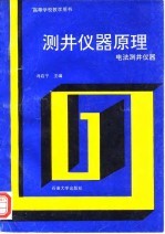 测井仪器原理 电法测井仪器