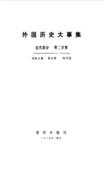外国历史大事集近代部分第2分册