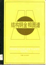 结构钢金相图谱