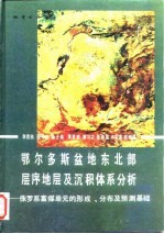 鄂尔多斯盆地东北部层序地层及沉积体系分析 侏罗系富煤单元的形成、分布及预测基础