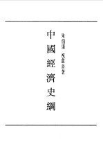 民国丛书 第1编 35 经济类 中国经济史纲