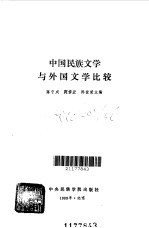 中国民族文学与外国文学比较