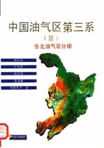 中国油气区第三系 3 东北油气区分册