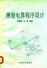 测量电算程序设计