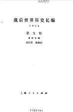 战后世界历史长编 第9册 1954
