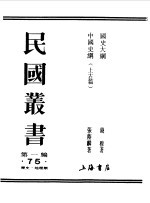 第一编 75 国史大纲