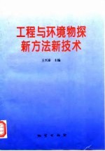 工程与环境物探新方法新技术