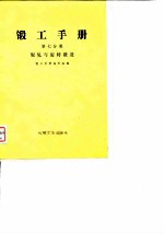 锻工手册 第7分册 辊轧与旋转锻造