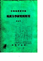 中国地质科学院地质力学研究所所刊 第13号 纪念李四光教授一百周年诞辰专刊