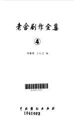 老舍剧作全集 4