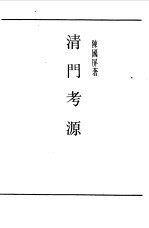 第一编 16 清门考源