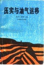 压实与油气运移