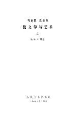 马克思恩格斯论文学与艺术 下