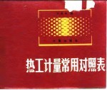 热工计量常用对照表