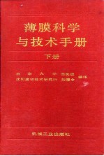 薄膜科学与技术手册 下